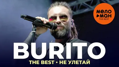 Burito - The Best - Не улетай (Новое и лучшее 2022) - YouTube картинки