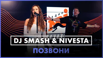 DJ SMASH \u0026 NIVESTA - Позвони (Live @ Радио ENERGY) - YouTube картинки