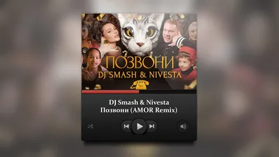 Dj Smash \u0026 Nivesta Позвони (AMOR Remix) [2022] - YouTube картинки