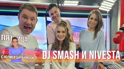 DJ SMASH \u0026 NIVESTA в Вечернем шоу с Юлией Барановской: песня «Позвони»,  секреты клипа и личная жизнь - YouTube картинки