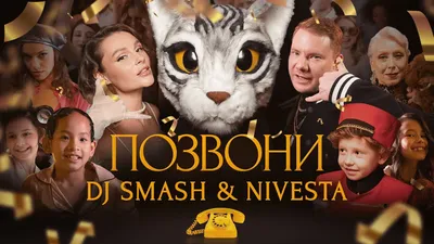 DJ SMASH \u0026 NIVESTA - Позвони (Премьера клипа 2022) - YouTube картинки