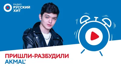 Русский Хит. | Новости: О поездках в метро и турецких сериалах: AKMAL' в  эфире «Пришли-Разбудили шоу». картинки