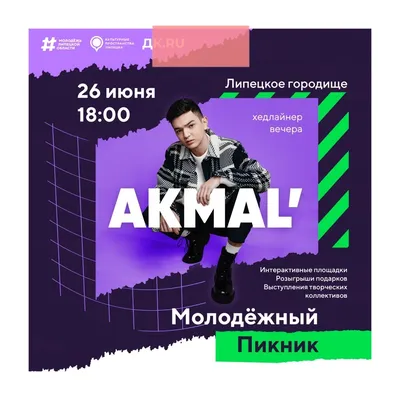 Akmal' поздравит липчан с Днем молодежи — Молодёжный онлайн-журнал «ЁЖ» картинки