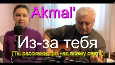 Akmal' - Из за тебя (Ты расскажи про нас всему свету - Акмаль) Кавер на  гитаре / Премьера трека,2021 - YouTube картинки