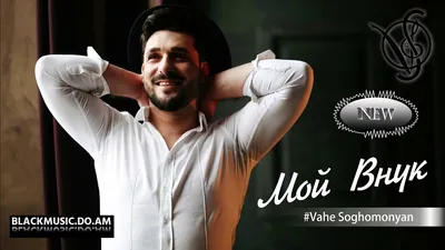 VAHE SOGHOMONYAN (VAHE VAVAN) - Мой Внук (Music Audio \u0026 Mp3 2019) -  Download Mp3 * Скачать Мп3 - - BlackMusic.do.am картинки