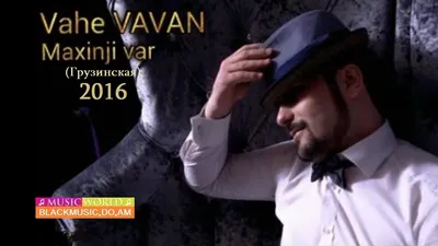 Vahe VAVAN - Maxinji Var (Грузинская) [NEW 2016] - Download Mp3 * Скачать  Мп3 - - BlackMusic.do.am картинки