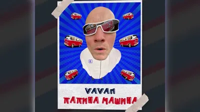 VAVAN – Папина машина клип песни смотреть онлайн бесплатно картинки