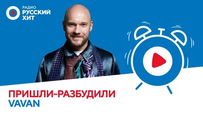 VAVAN о новом треке «Субботним вечером» и съемках шоу «Звезды в Африке» |  Пришли-Разбудили шоу - YouTube картинки