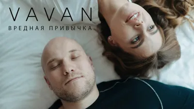 VAVAN - Вредная привычка (премьера клипа 2018) (0+) - YouTube картинки