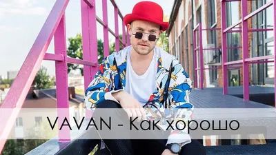 VAVAN – Как хорошо клип песни смотреть онлайн бесплатно картинки