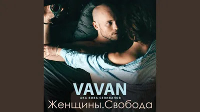 VAVAN – Я Знаю клип песни смотреть онлайн бесплатно картинки