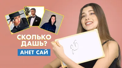 Скачать Анет Сай - Не Опусти клип бесплатно картинки