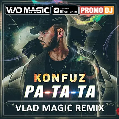 Konfuz - Ратата (Vlad Magic remix) – VLAD MAGIC картинки