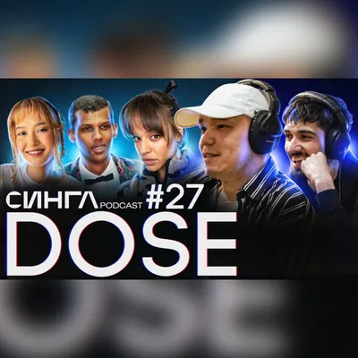 DOSE - 5 лет на деньги с битов, работа со Скриптонитом и Сюзанной, новый  альбом / СИНГЛ PODCAST #27 – СИНГЛ PODCAST – Podcast – Podtail картинки