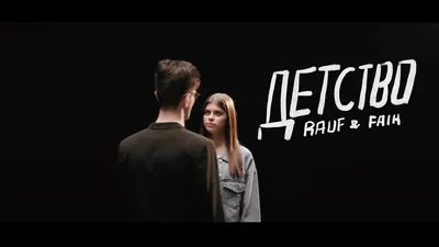 Rauf & Faik - Детство (Official Video) - YouTube картинки