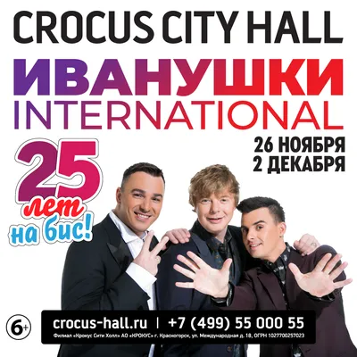 Иванушки International - 2 декабря 2022 - Крокус Сити Холл | Москва |  RockGig картинки