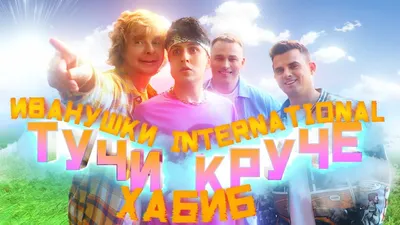 Иванушки International» снова спели про тучи картинки