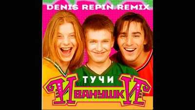 Иванушки International - Тучи ( Denis Repin Remix 2020 ) - YouTube картинки