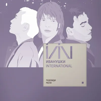 Виниловая пластинка ИВАНУШКИ INTERNATIONAL. Подожди Меня. (Clear Vinyl)  (LP) - купить по низким ценам в интернет-магазине OZON картинки