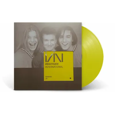 57316] Иванушки Int. - Конечно Он (LP | Yellow) картинки