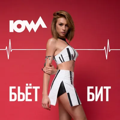 Бьёт бит — Iowa | Last.fm картинки