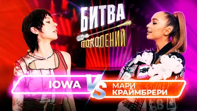 Мари Краймбрери vs IOWA | Битва Поколений | 5 ВЫПУСК смотреть онлайн видео  от МУЗ-ТВ в хорошем качестве. картинки