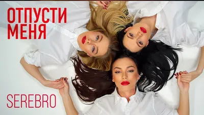 SEREBRO - LET ME GO | Video premiere 2016 - YouTube картинки