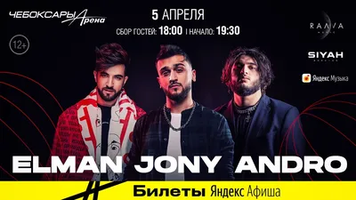 ELMAN | JONY | ANDRO Большой концерт в Чебоксарах! - Ледовый дворец  \"Чебоксары-Арена\" картинки