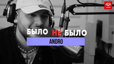 Andro (Андро) официальный сайт агента - организация заказ концертов  выступлений – организация гастролей – заказ артиста пригласить - контакты –  райдер – букинг | Официальный сайт агента - организация концертов, заказ  звезд, корпоративные концерты и ... картинки