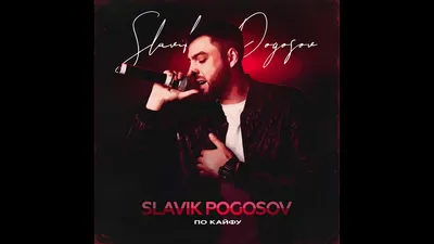 Slavik Pogosov - БэйБала / Хит 2020 - YouTube картинки