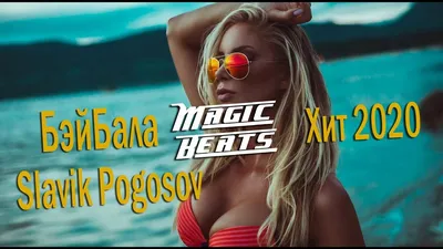 Slavik Pogosov - Ау, Mama Marihuana (2019) - YouTube картинки