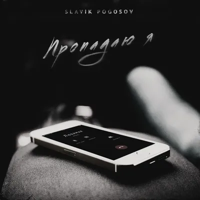 Pogosov Slavik - Погубила мой покой (2018) » uNas.club картинки