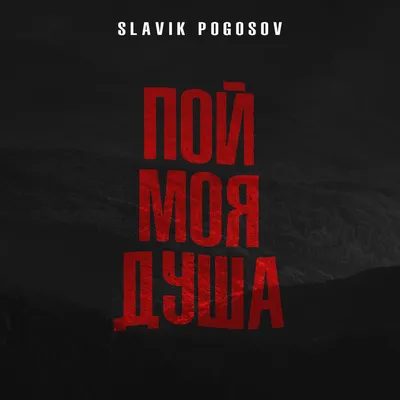 Pogosov Slavik (@pogosov_slavik) • Instagram photos and videos картинки