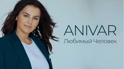 ANIVAR - Любимый человек (Премьера клипа, 2019) - YouTube картинки