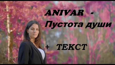 ANIVAR - Пустота души I ТЕКСТ ПЕСНИ , ПОПРОБУЙ ПОДПЕВАТЬ - YouTube картинки