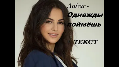 Anivar - ОДНАЖДЫ ПОЙМЁШЬ I ТЕКСТ ПЕСНИ, ПОПРОБУЙ ПОДПЕВАТЬ - YouTube картинки