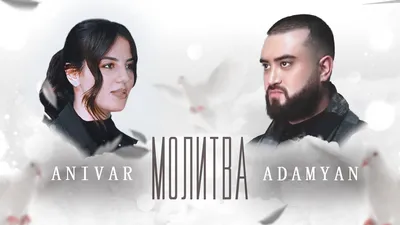 ANIVAR \u0026 ADAMYAN - Молитва ( Премьера клипа 2021 ) - YouTube картинки