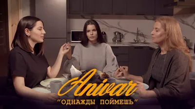 ANIVAR – Однажды поймёшь клип песни смотреть онлайн бесплатно картинки