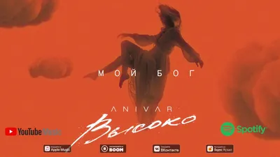 ANIVAR - МОЙ БОГ (ПРЕМЬЕРА ПЕСНИ 2020) - YouTube картинки