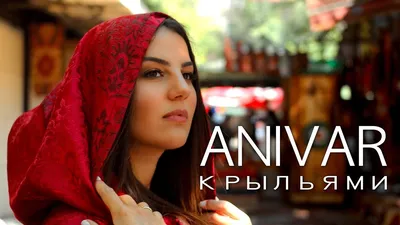 Anivar - Крыльями - скачать песню бесплатно и слушать онлайн картинки