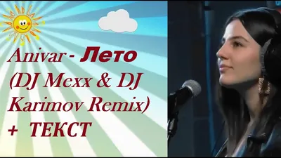 Anivar - Лето (DJ Mexx \u0026 DJ Karimov Remix) I ТЕКСТ ПЕСНИ, ПОПРОБУЙ  ПОДПЕВАТЬ - YouTube картинки