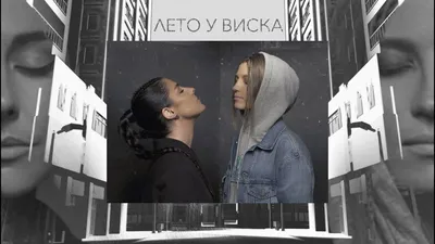 2Маши \"Лето у виска\" [ Mood video ] | Музыка, Песни, Виски картинки