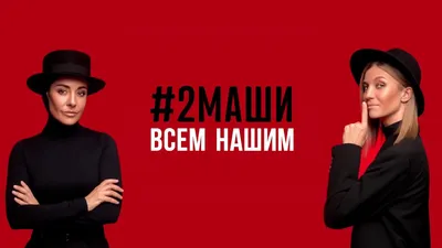 2Маши – Всем нашим клип песни смотреть онлайн бесплатно картинки