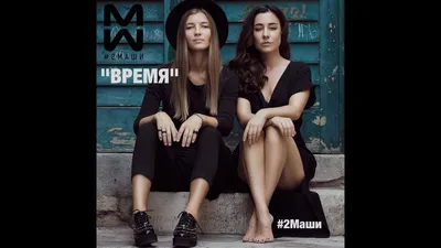 2Маши - Время, аккорды, текст, видео картинки