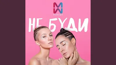 2Маши - Не буди, аккорды, текст, видео картинки