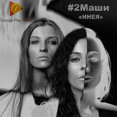 Инея — #2Маши | Last.fm картинки