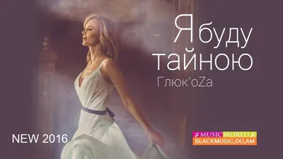 ГлюкoZa - Я Буду Тайною [NEW 2016] - Download Mp3 * Скачать Мп3 - -  BlackMusic.do.am картинки