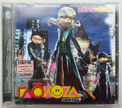 CD Глюкоза (Наталья Ионова) Глюк'oZa - Nostra (2003). Купить в Минске —  Музыка Ay.by. Лот 5034214813 картинки