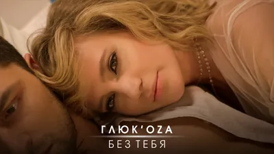 Глюк'oZa (Глюкоза) - Без тебя смотреть клип онлайн бесплатно. Скачать клип  Глюк'oZa (Глюкоза) - Без тебя картинки