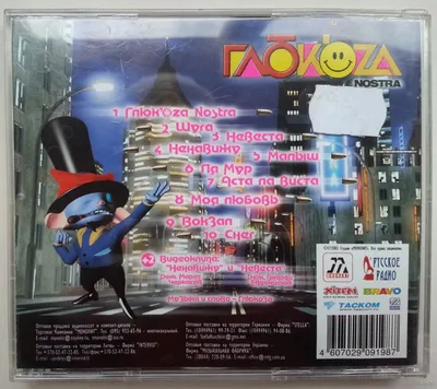 CD Глюкоза (Наталья Ионова) Глюк'oZa - Nostra (2003). Купить в Минске —  Музыка Ay.by. Лот 5034214813 картинки